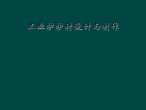 工业炉炉衬设计与制作