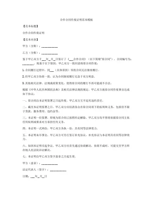 合作合同作废证明范本模板