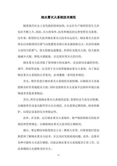 细水雾灭火系统技术规范