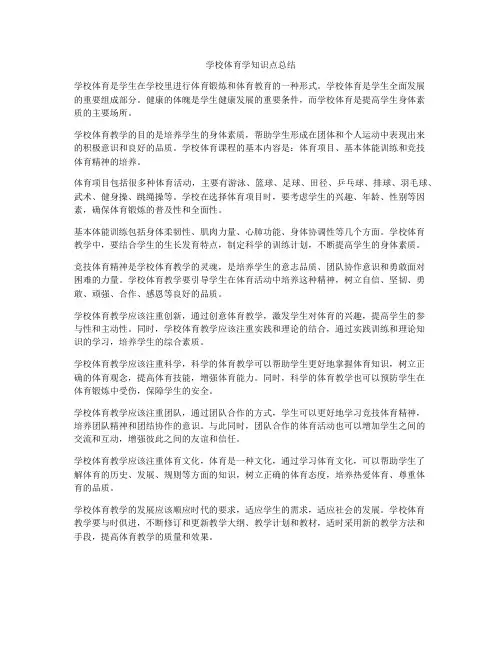 学校体育学知识点总结