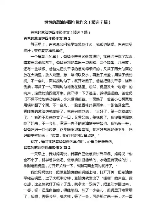 爸爸的葱油饼四年级作文（精选7篇）