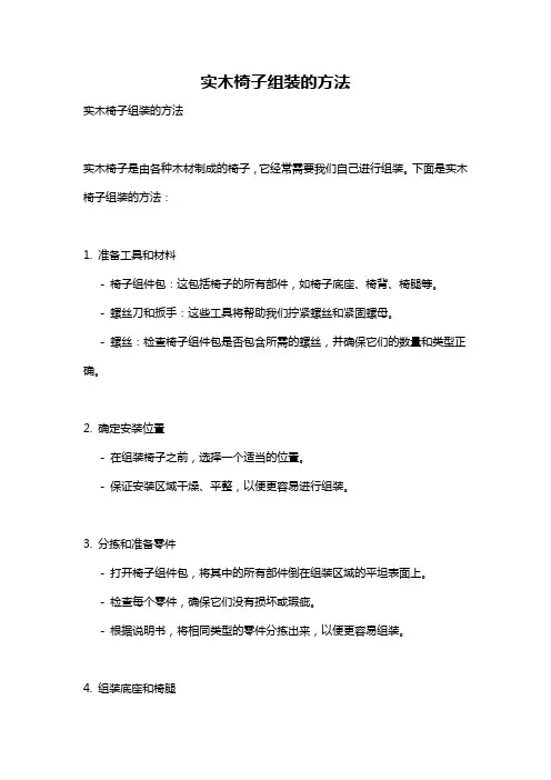 实木椅子组装的方法