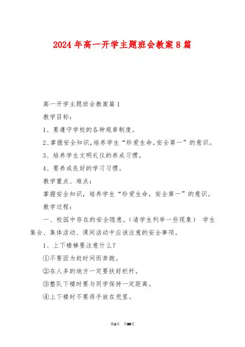 2024年高一开学主题班会教案8篇