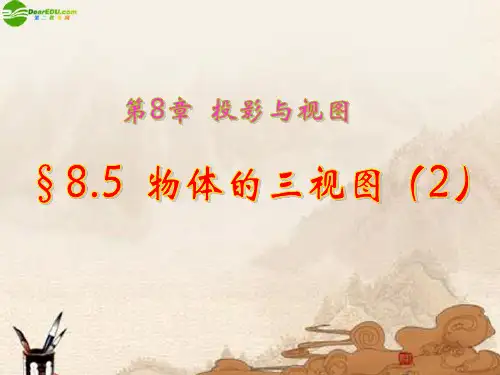 九年级数学下册 8.5 物体的三视图(二)课件 青岛版