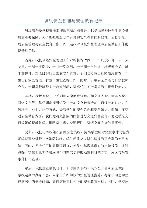 班级安全管理与安全教育记录