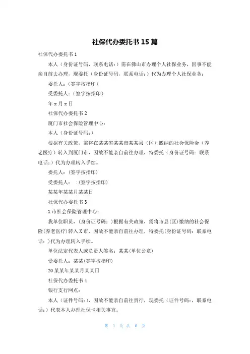 社保代办委托书15篇