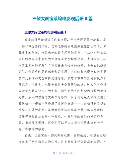 三傻大闹宝莱坞电影观后感9篇