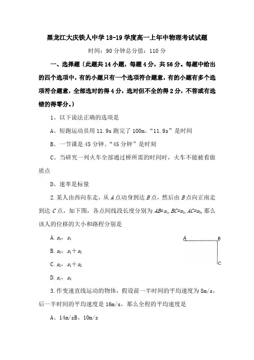 黑龙江大庆铁人中学18-19学度高一上年中物理考试试题