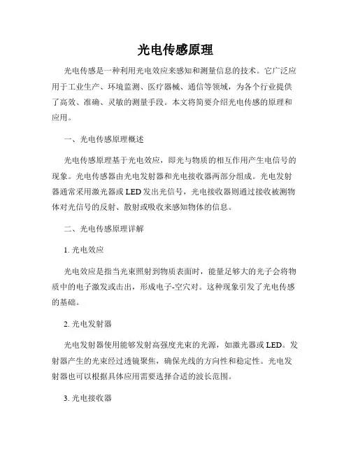 光电传感原理