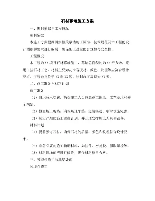 石材幕墙施工方案
