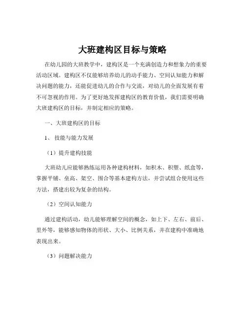 大班建构区目标与策略