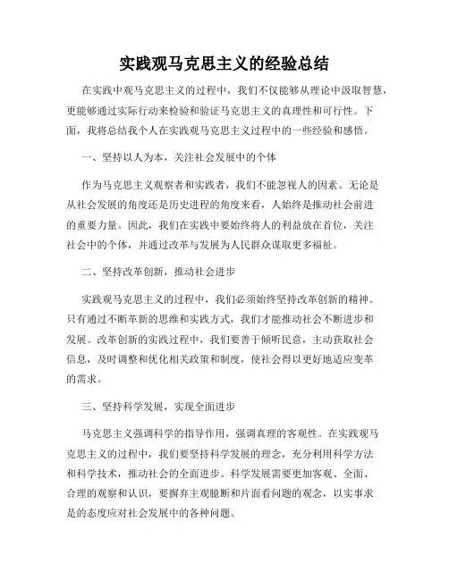 实践观马克思主义的经验总结