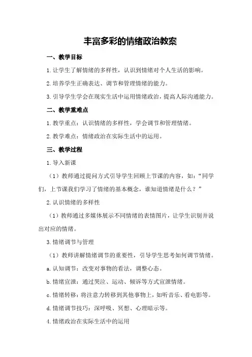 丰富多彩的情绪政治教案