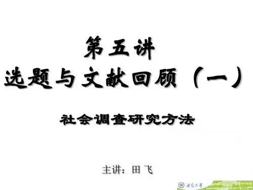 选题与文献回顾