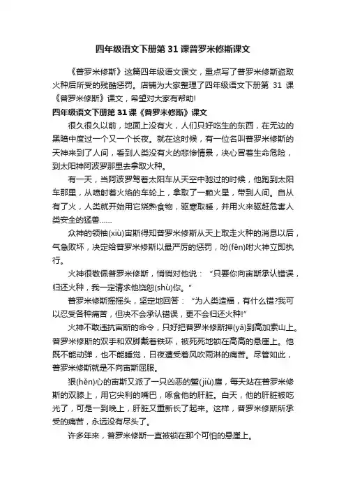 四年级语文下册第31课普罗米修斯课文
