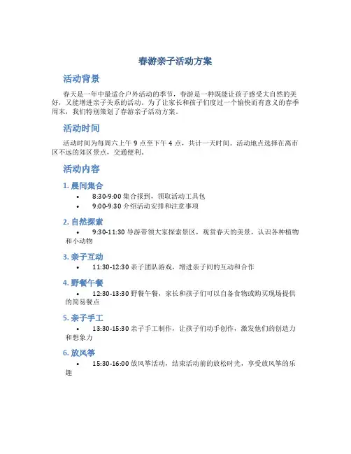 春游亲子活动方案