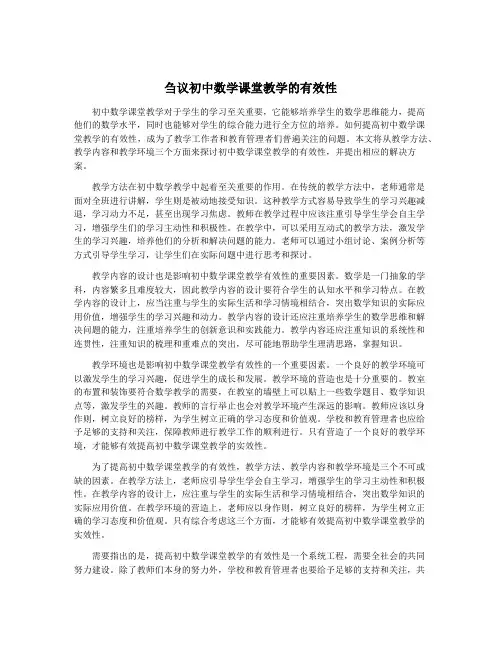 刍议初中数学课堂教学的有效性