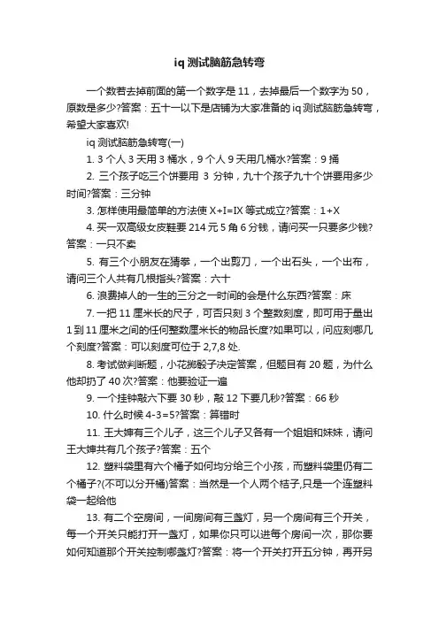 iq测试脑筋急转弯