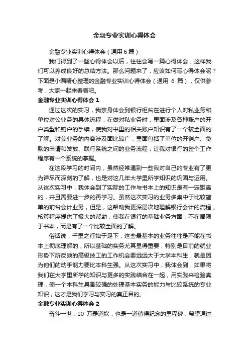 金融专业实训心得体会