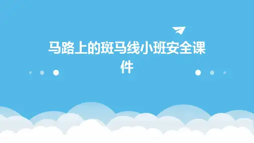 马路上的斑马线小班安全课件