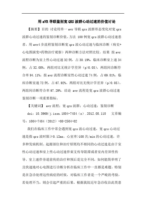用aVR导联鉴别宽QRS波群心动过速的价值讨