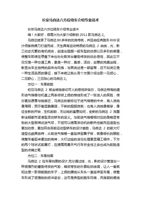长安马自达六方位绕车介绍专业话术