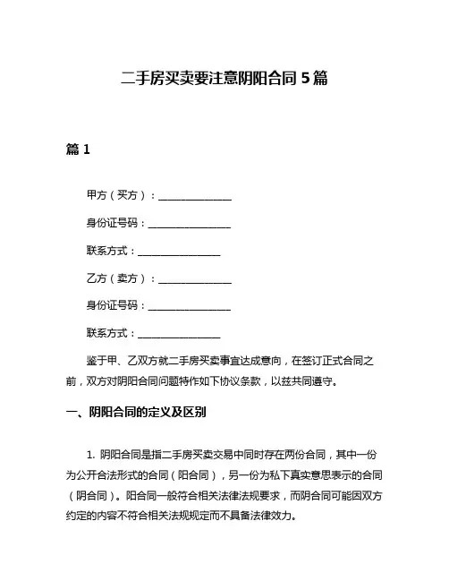 二手房买卖要注意阴阳合同5篇