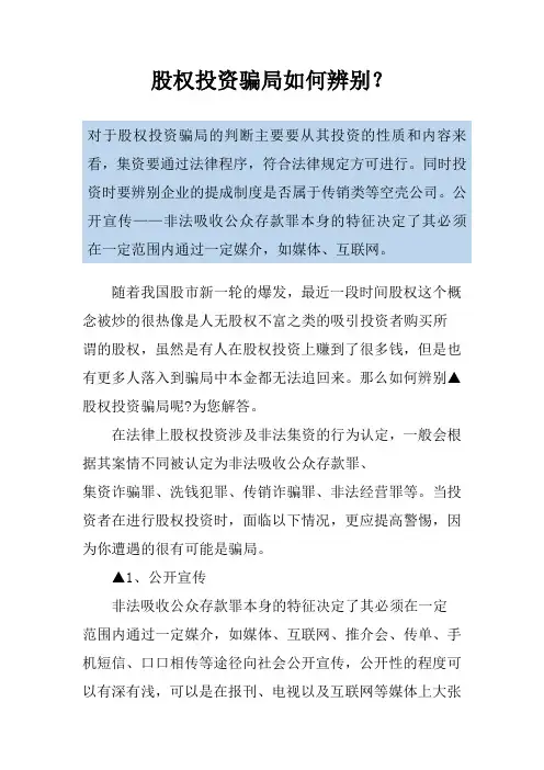 股权投资骗局如何辨别？