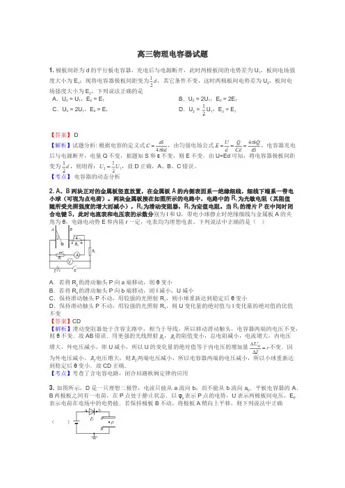 高三物理电容器试题

