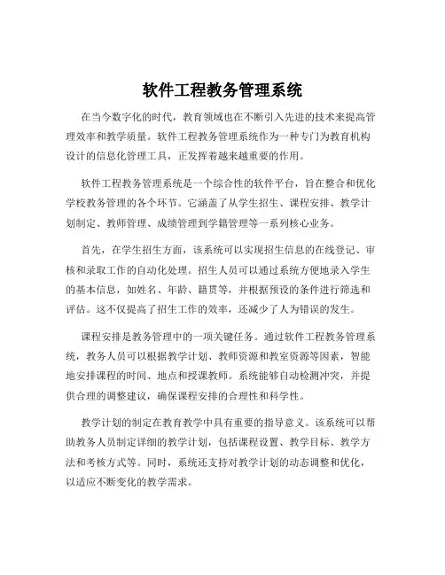 软件工程教务管理系统