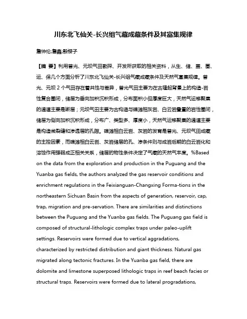 川东北飞仙关-长兴组气藏成藏条件及其富集规律