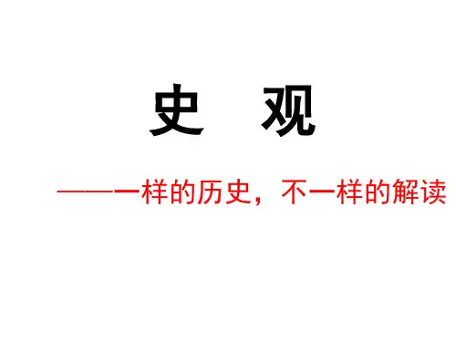 主要史观简介