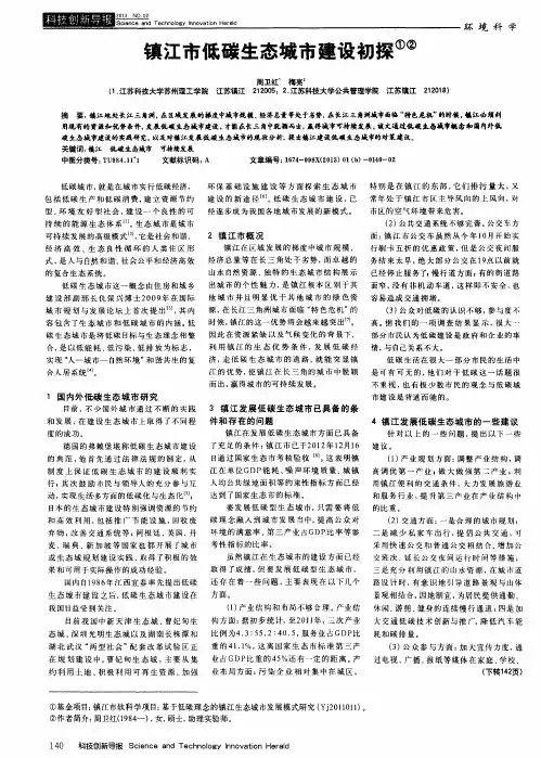 镇江市低碳生态城市建设初探
