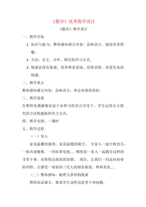 《散步》优秀教学设计