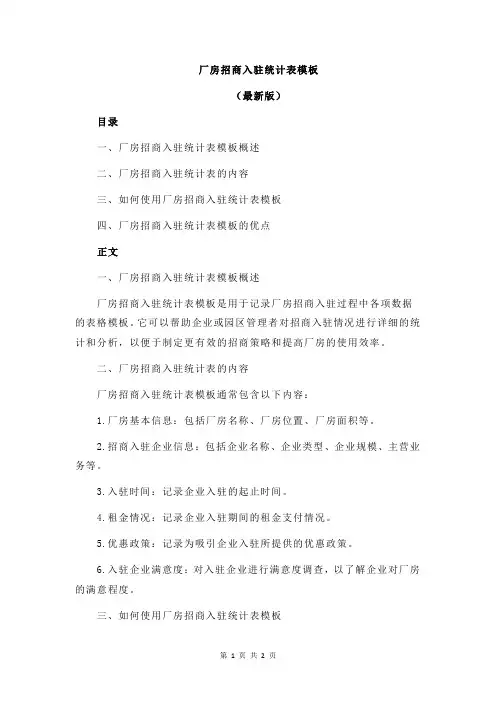 厂房招商入驻统计表模板