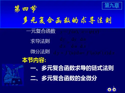 同济版大一高数第九章第四节多元复合函数求导法