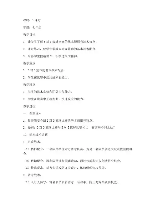 3对3篮球战术模板教案