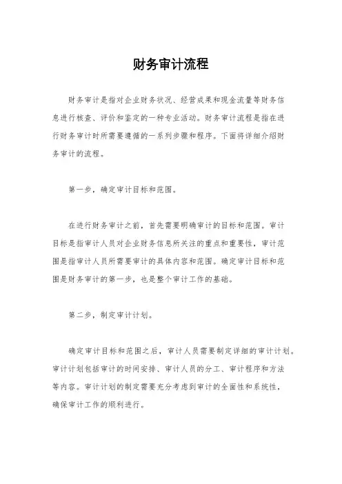 财务审计流程