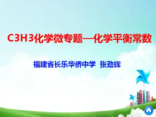 C3H3化学微专题—化学平衡常数