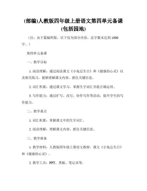 (部编)人教版四年级上册语文第四单元备课(包括园地)