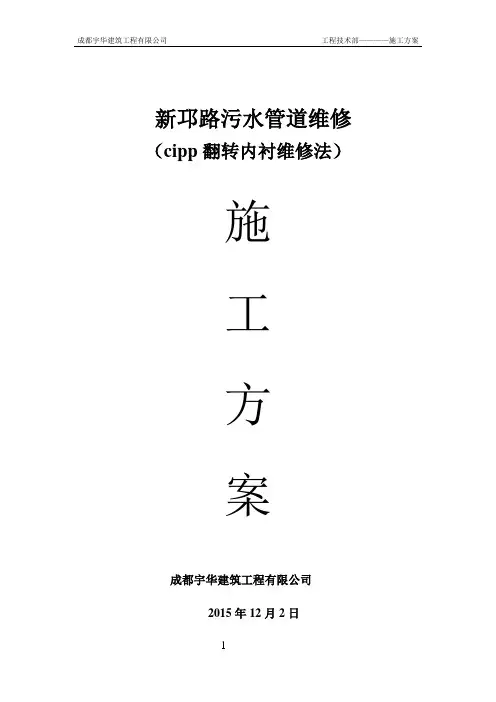 地下污水管维修施工方案(cipp翻转内衬法