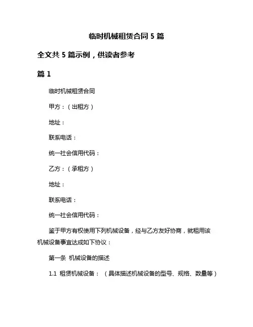 临时机械租赁合同5篇