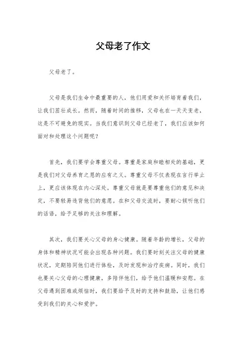 父母老了作文