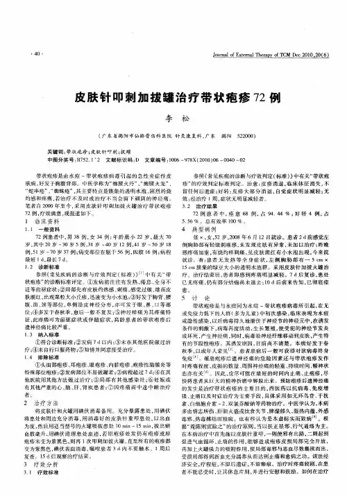 皮肤针叩刺加拔罐治疗带状疱疹72例