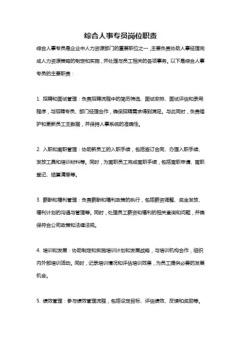 综合人事专员岗位职责