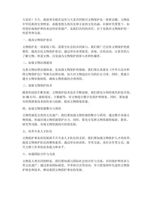 文物保护交流讨论发言稿范文
