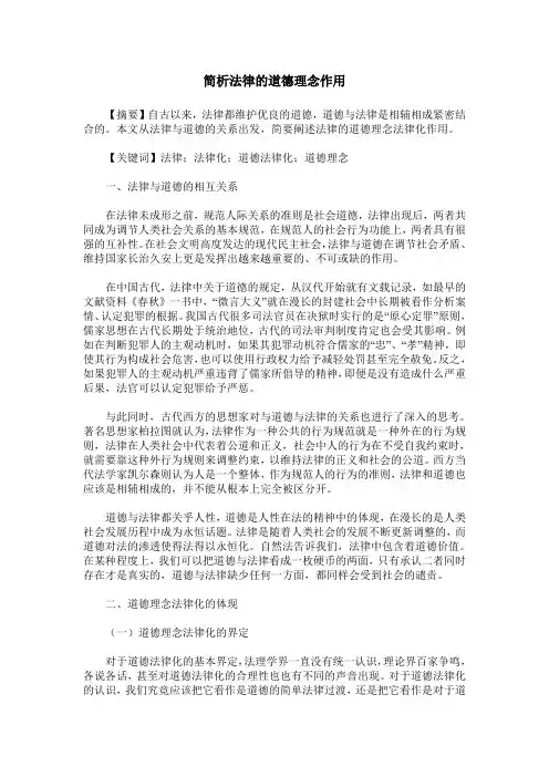 简析法律的道德理念作用