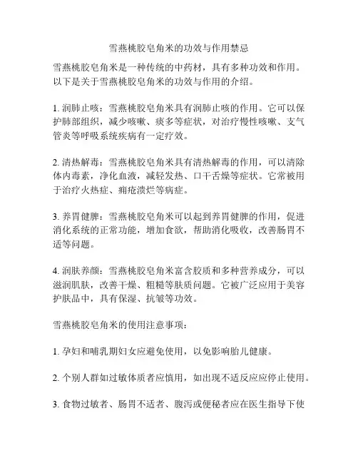 雪燕桃胶皂角米的功效与作用禁忌
