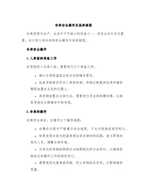 冷库冷库安全操作及保养规程