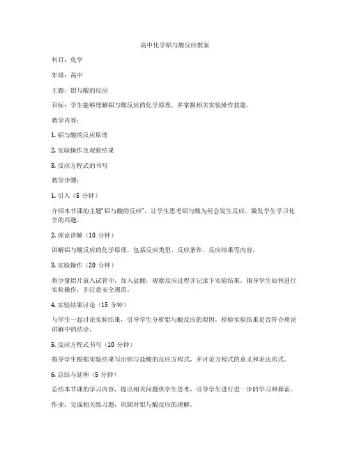 高中化学铝与酸反应教案